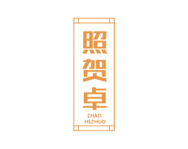 照贺卓 商标图样