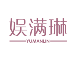 娱满琳 商标图样