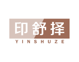 印舒择 商标图样
