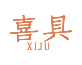 喜具 商标图样