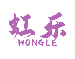 虹乐 商标图样