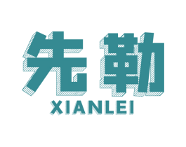 先勒 商标图样