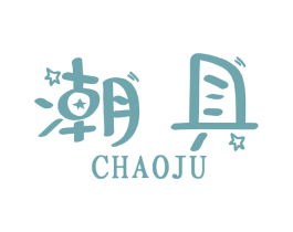 潮具 商标图样