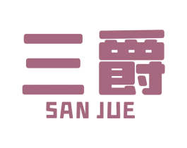 三爵 商标图样