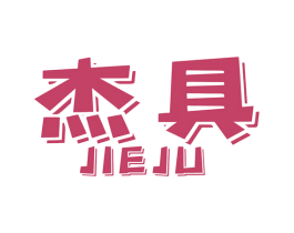 杰具 商标图样
