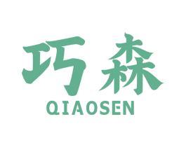 巧森 商标图样