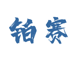 铂赛 商标图样