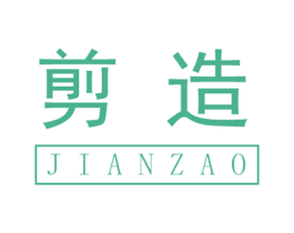 剪造 商标图样