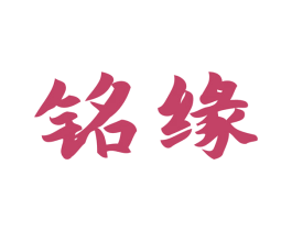 铭缘 商标图样