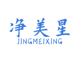 净美星 商标图样