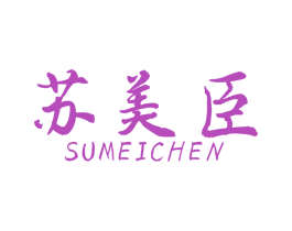 苏美臣 商标图样