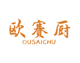 欧赛厨 商标图样