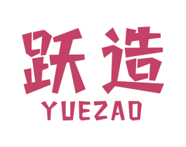 跃造 商标图样
