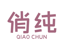 俏纯 商标图样