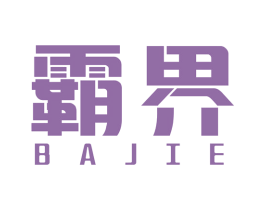 霸界 商标图样