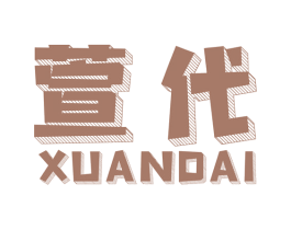 萱代 商标图样