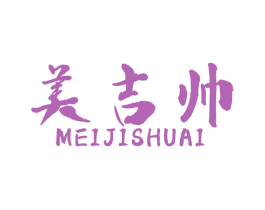 美吉帅 商标图样