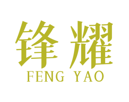 锋耀 商标图样