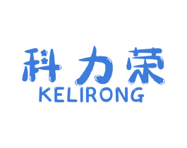 科力荣 商标图样