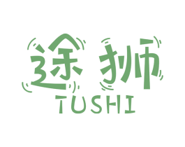 途狮 商标图样