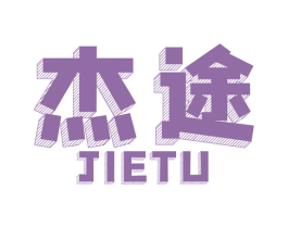 杰途 商标图样