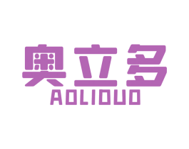 奥立多 商标图样