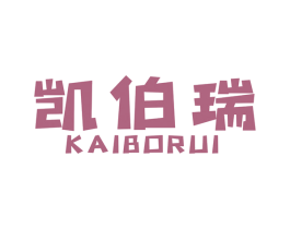 凯伯瑞 商标图样