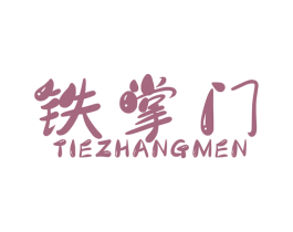 铁掌门 商标图样