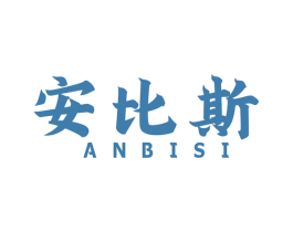 安比斯 商标图样