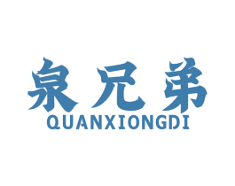 泉兄弟 商标图样