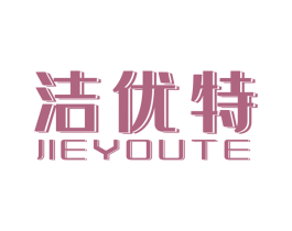 洁优特 商标图样