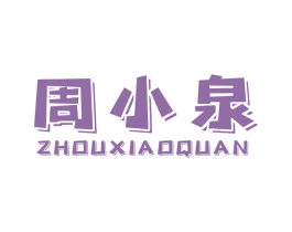 周小泉 商标图样