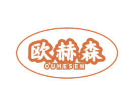 欧赫森 商标图样