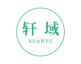 轩域 商标图样