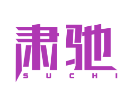 肃驰 商标图样