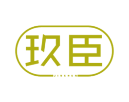 玖臣 商标图样