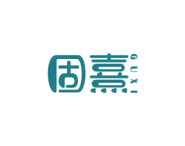 固熹 商标图样