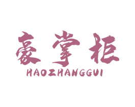 豪掌柜 商标图样