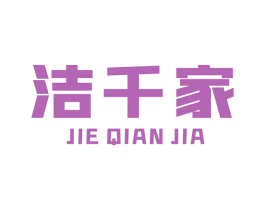 洁千家 商标图样