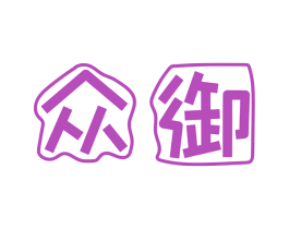 众御 商标图样
