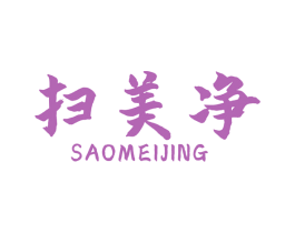扫美净 商标图样