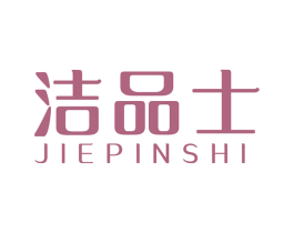 洁品士 商标图样