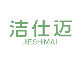 洁仕迈 商标图样