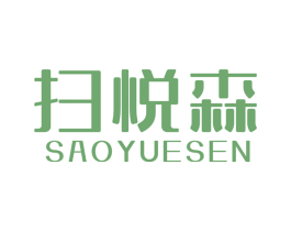 扫悦森 商标图样