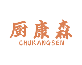 厨康森 商标图样