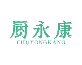 厨永康 商标图样