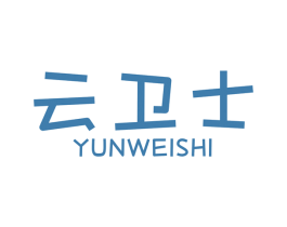 云卫士 商标图样
