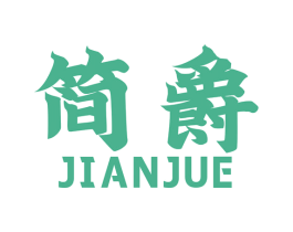 简爵 商标图样