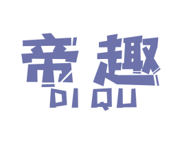 帝趣 商标图样