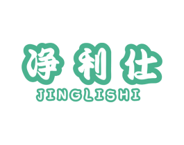 净利仕 商标图样